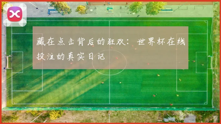 藏在点击背后的狂欢：世界杯在线投注的真实日记